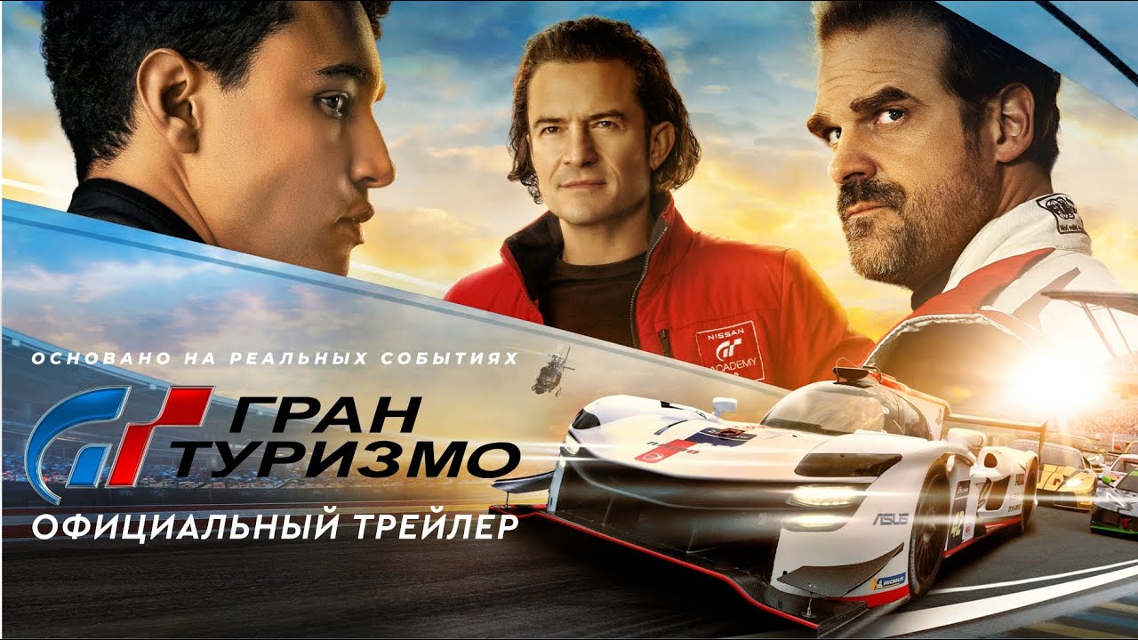 Відео до фільму Ґран Туризмо | Гран Туризмо | Официальный трейлер (дубляж) | Фильм 2023
