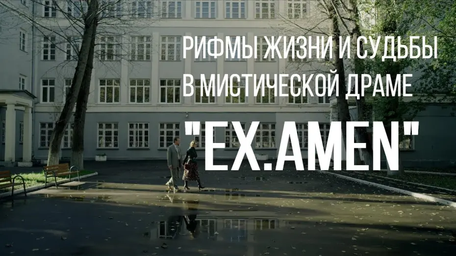 Відео до фільму Экзамен | Ex.Amen (реж. Юрий Суходольский) | короткометражный фильм, 2014