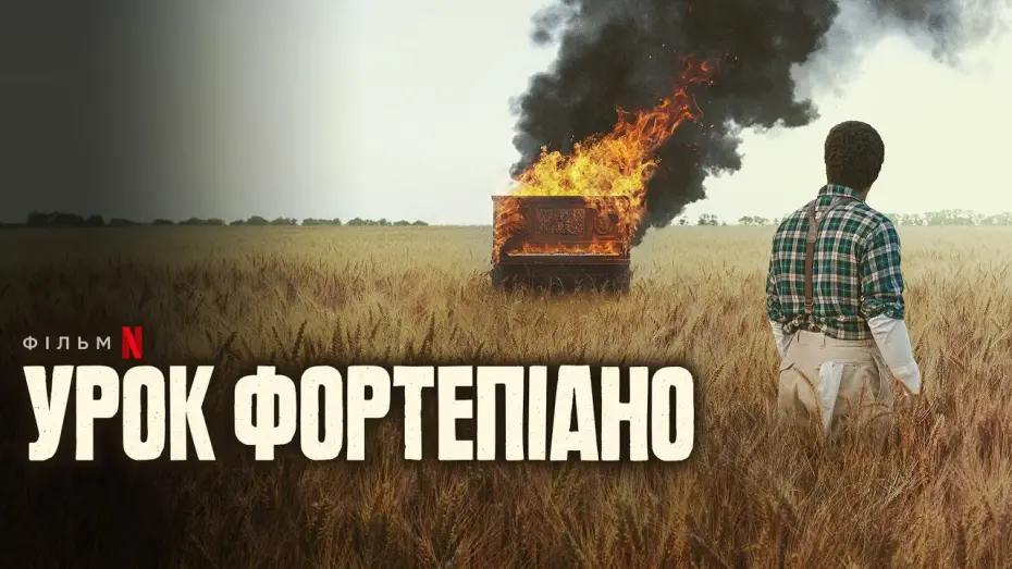 Відео до фільму Урок фортепіано | Урок фортепіано 💛💙 #український #трейлер 💛💙 Жахи 2024