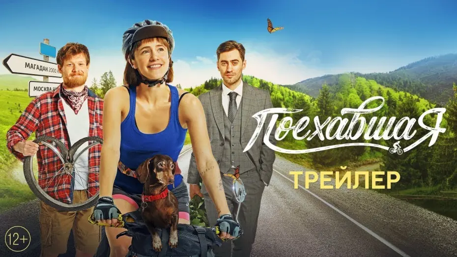 Відео до фільму Поехавшая | трейлер русских приключений ПОЕХАВШАЯ, в кино с 8 марта