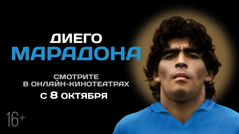 Відео до фільму Дієґо Марадона | ДИЕГО МАРАДОНА | Трейлер | В онлайн-кинотеатрах с 8 октября