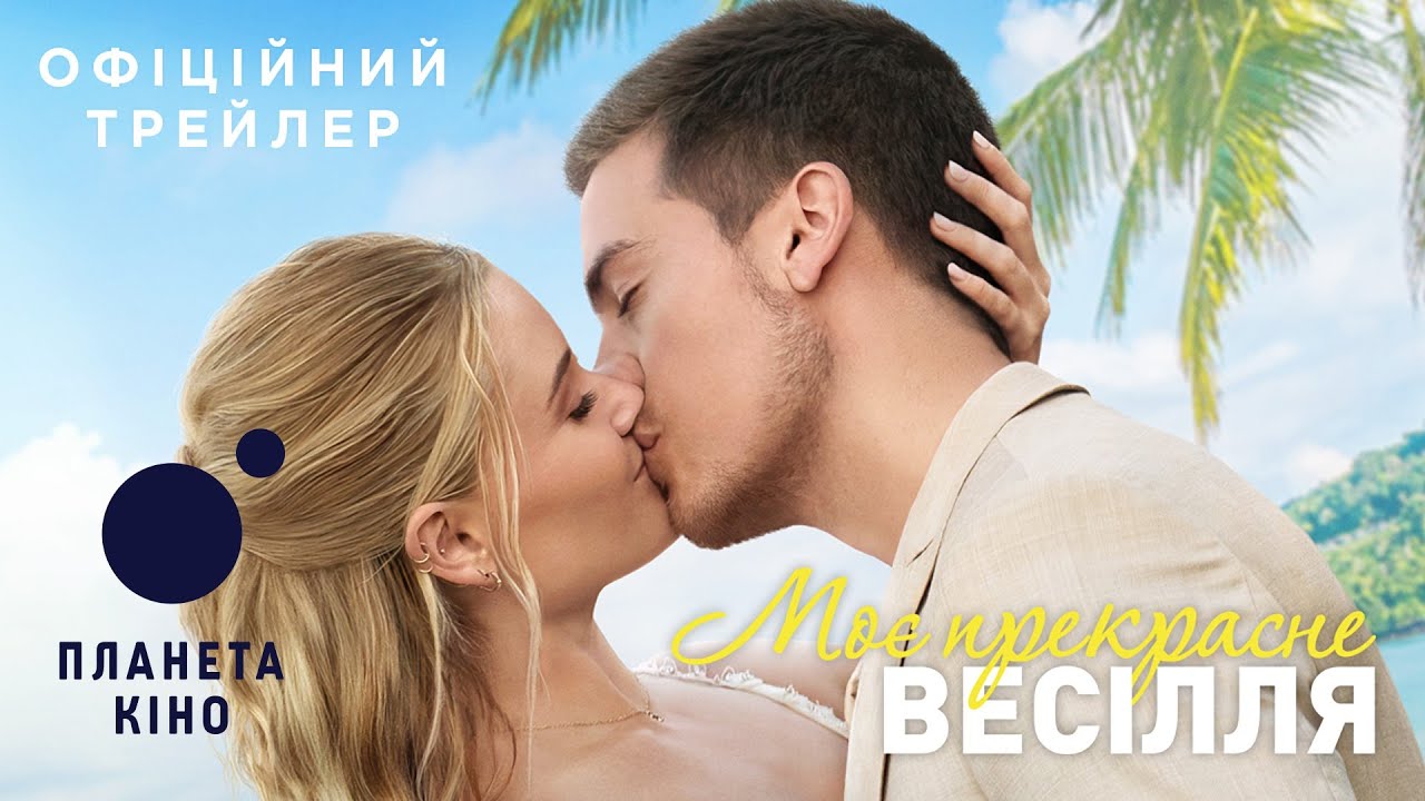 Переглянути трейлер фільму