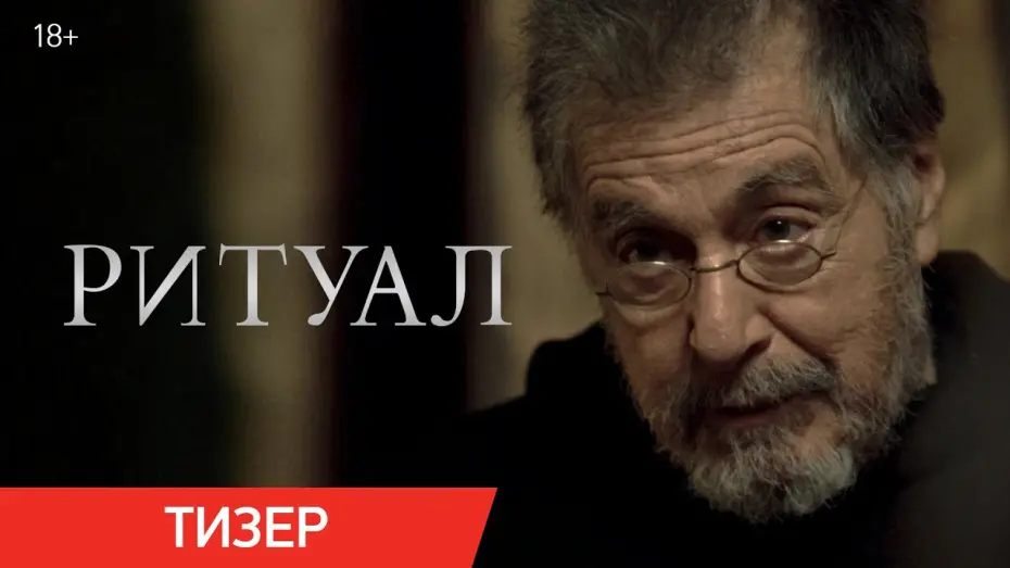 Відео до фільму The Ritual | Ритуал | Тизер | В кино с 26 июня