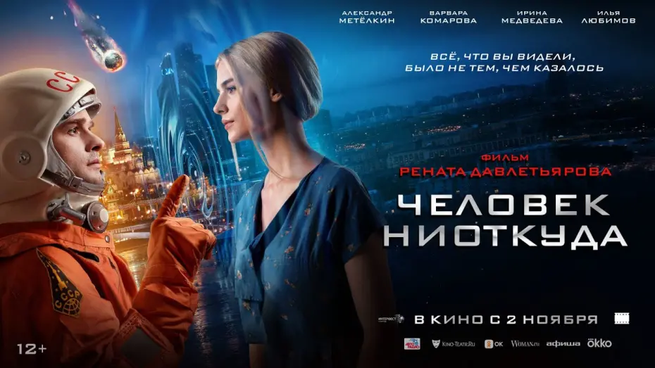 Відео до фільму Человек ниоткуда | трейлер русской фантастики ЧЕЛОВЕК НИОТКУДА, в кино со 2 ноября