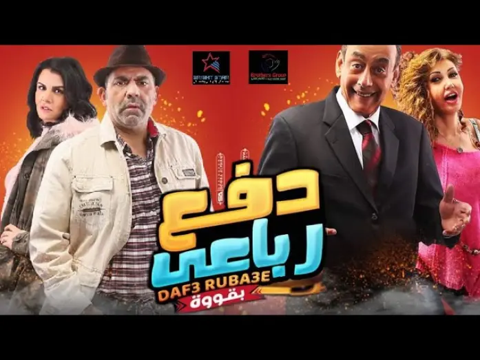Відео до фільму Dafae Rubaei Biqoua | الإعلان الرسمى لفيلم دفع رباعى بقوة | official trailer - Daf3 Roba3y Movie