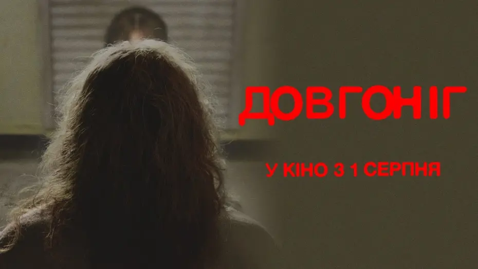 Відео до фільму Longlegs | "ДОВГОНІГ" Тизер 3 Загнаний. У кінотеатрах з 1 серпня 2024