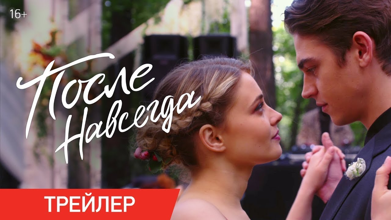 Відео до фільму Після. Назавжди | трейлер американской романтики ПОСЛЕ. НАВСЕГДА, в кино с 14 сентября