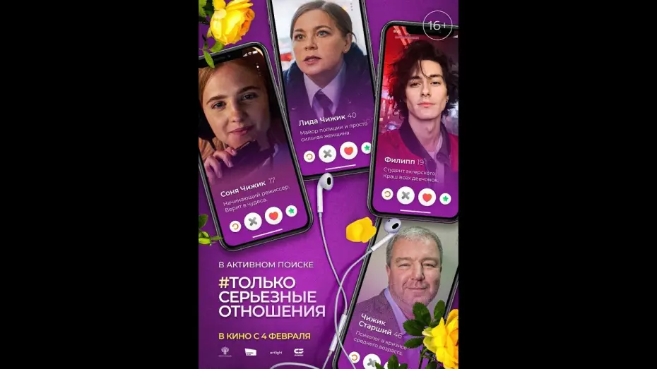 Відео до фільму Только серьёзные отношения | Тизер «#ТОЛЬКО СЕРЬЁЗНЫЕ ОТНОШЕНИЯ» В кино с 4 февраля 2021 года