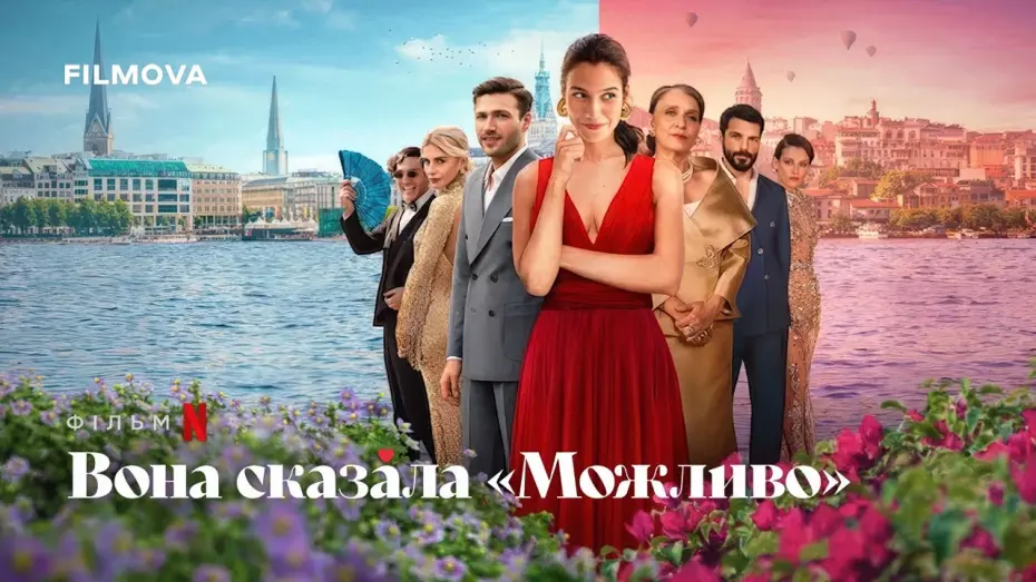 Відео до фільму Вона сказала «Можливо» | Український дубльований трейлер