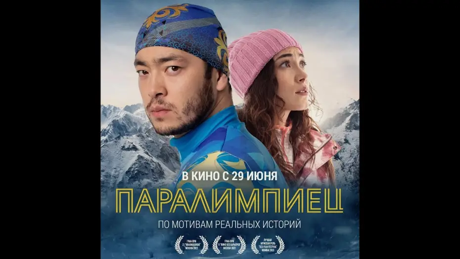 Відео до фільму Паралимпиадашы | трейлер казахской спортивной драмы ПАРАЛИМПИЕЦ, в кино с 29 июня