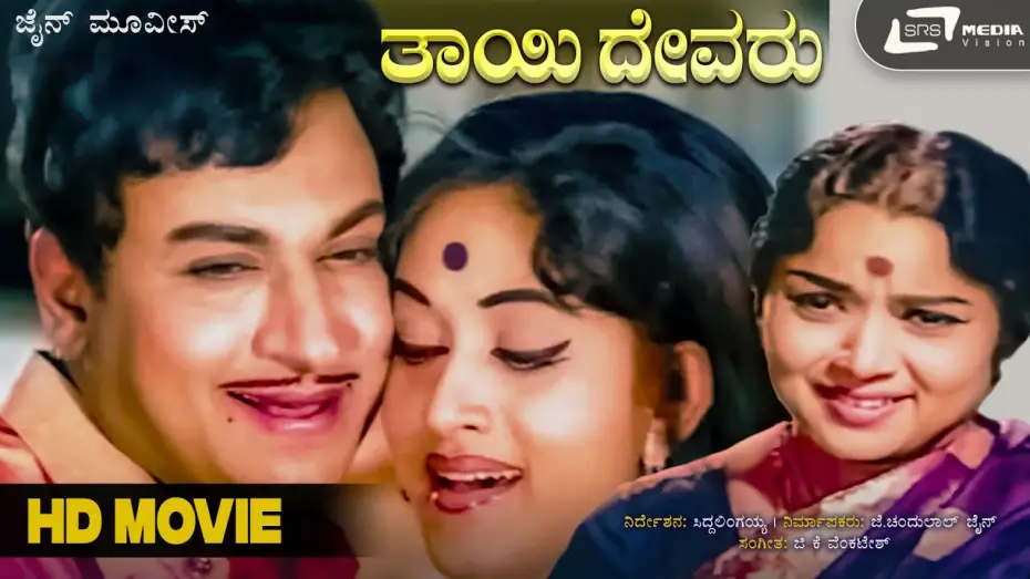 Відео до фільму Thayi Devaru | Thayi Devaru | ತಾಯಿ ದೇವರು | Kannada Full Movie | Dr Rajkumar | Bharathi | Social  Drama