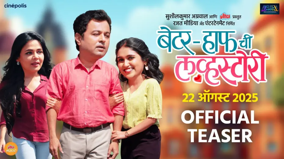 Відео до фільму Better Half Chi Love Story | Better Half Chi Love Story - TEASER | Subodh Bhave, Rinku Rajguru, Prarthna Behre, Aniket Vishwasrao