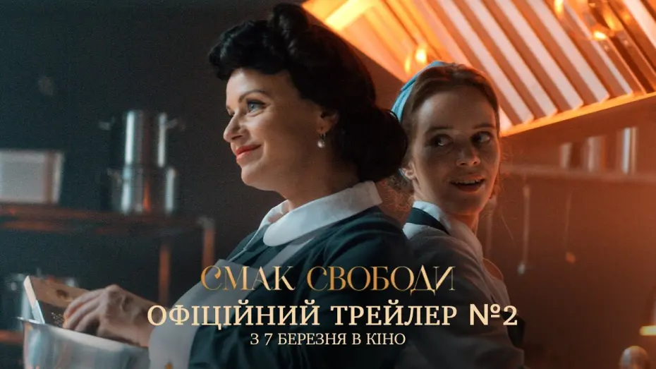 Відео до фільму Смак свободи | Офіційний трейлер №2