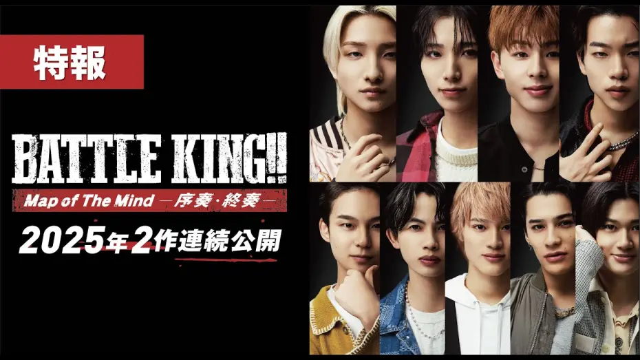 Відео до фільму Battle King!! Map of the Mind Part 1 | 映画『BATTLE KING!! Map of The Mind -序奏・終奏- 』｜特報【序奏：2月14日(金)　終奏：3月14日(金) 2ヶ月連続公開】