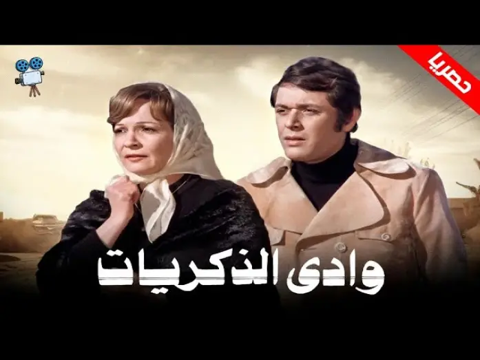 Відео до фільму Valley of Memories | حصرياً فيلم وادي الذكريات | بطولة شادية ومحمود عبد العزيز