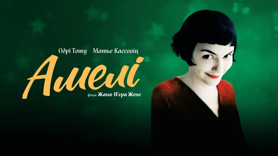Відео до фільму Амелі | Офіційний трейлер українською (субтитри)