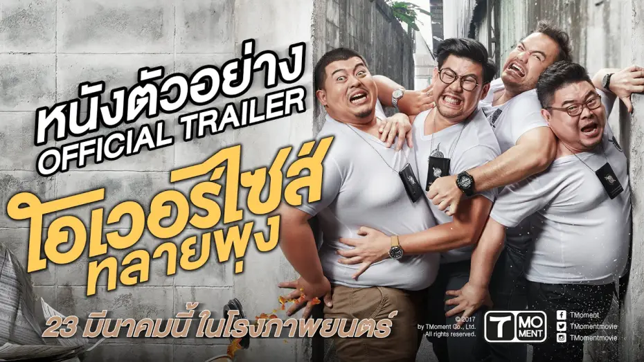 Відео до фільму Oversize Cops | โอเวอร์ไซส์..ทลายพุง (Official Trailer) | 23 มีนาคมนี้ในโรงภาพยนตร์ | T Moment