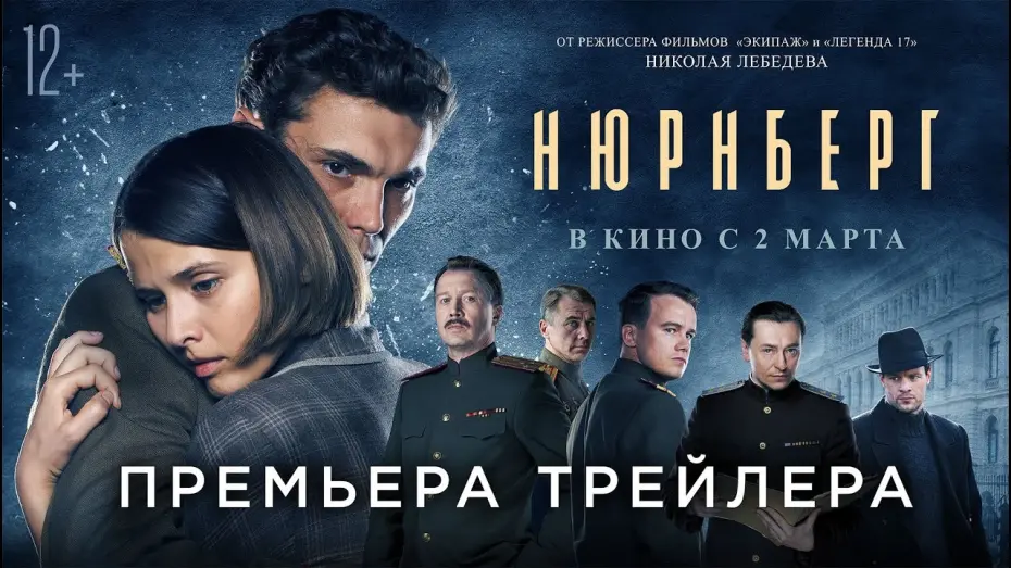 Відео до фільму Нюрнберг | Нюрнберг | Трейлер | В кино с 2 марта