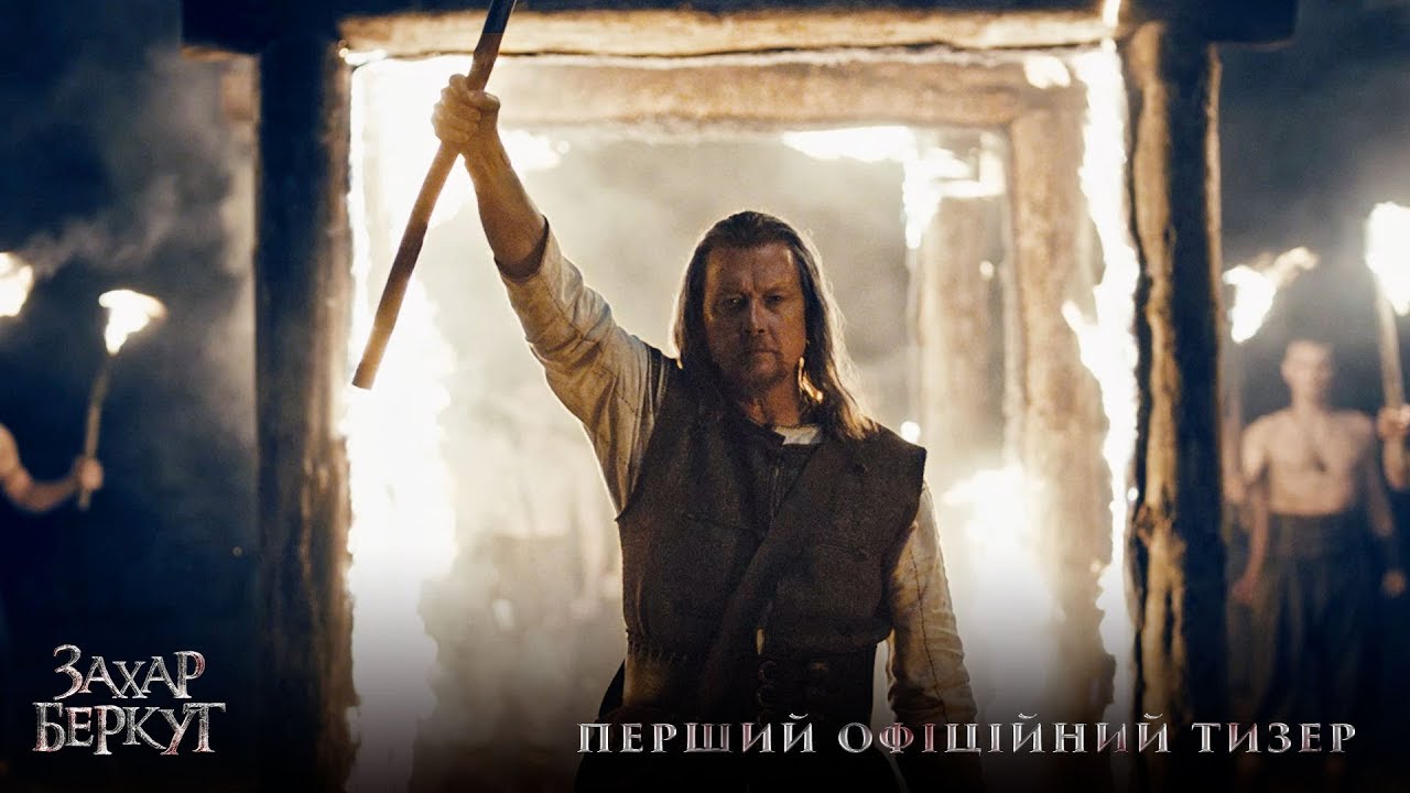 Відео до фільму Захар Беркут | Захар Беркут (2019) | Офіційний тизер