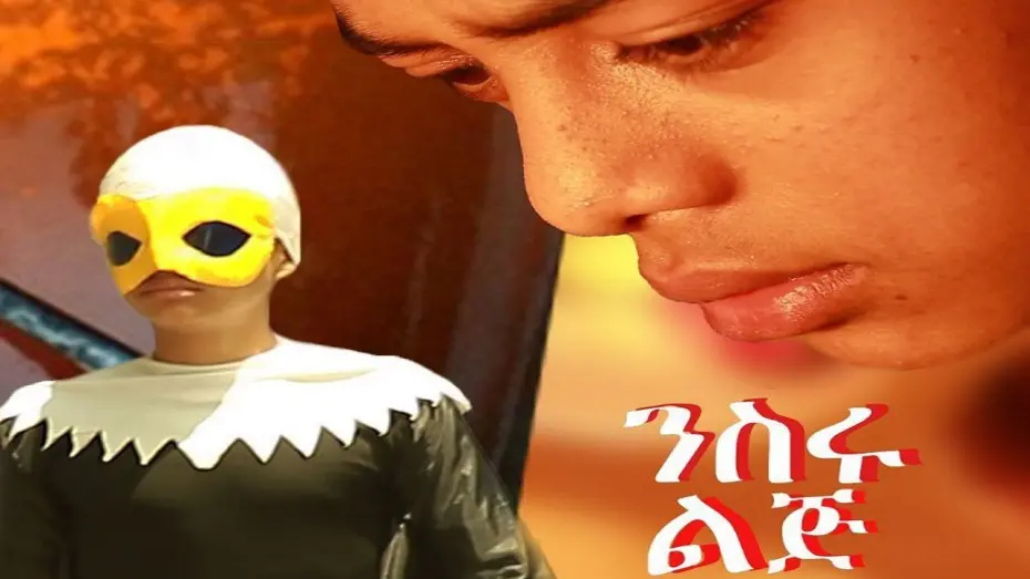 Відео до фільму Niseru Lij | Niseru Lij (ንስሩ ልጅ) - New Amharic movie trailer 2024