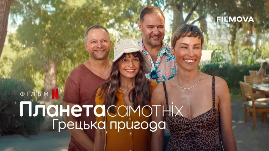 Відео до фільму Планета самотніх: Грецька пригода | Український дубльований трейлер
