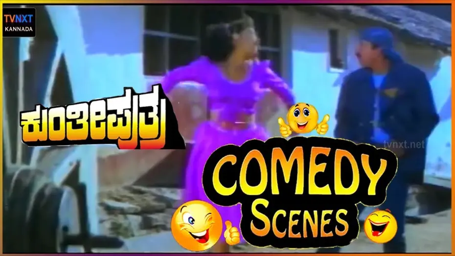 Відео до фільму Kunthi Puthra | Kunthi Puthra - ಕುಂತೀ ಪುತ್ರ  Movie Comedy Video part-2 | Vishnuvardhan | Shashikumar | TVNXT Kannada