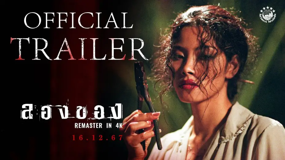 Відео до фільму Art of the Devil 2 | ตัวอย่างเต็ม ภาพยนตร์ ลองของ | 𝗔𝗥𝗧 𝗢𝗙 𝗗𝗘𝗩𝗜𝗟 𝟮 𝗥𝗘𝗠𝗔𝗦𝗧𝗘𝗥𝗘𝗗 𝗜𝗡 𝟰𝗞 | 𝗢𝗳𝗳𝗶𝗰𝗶𝗮𝗹 𝗧𝗿𝗮𝗶𝗹𝗲𝗿