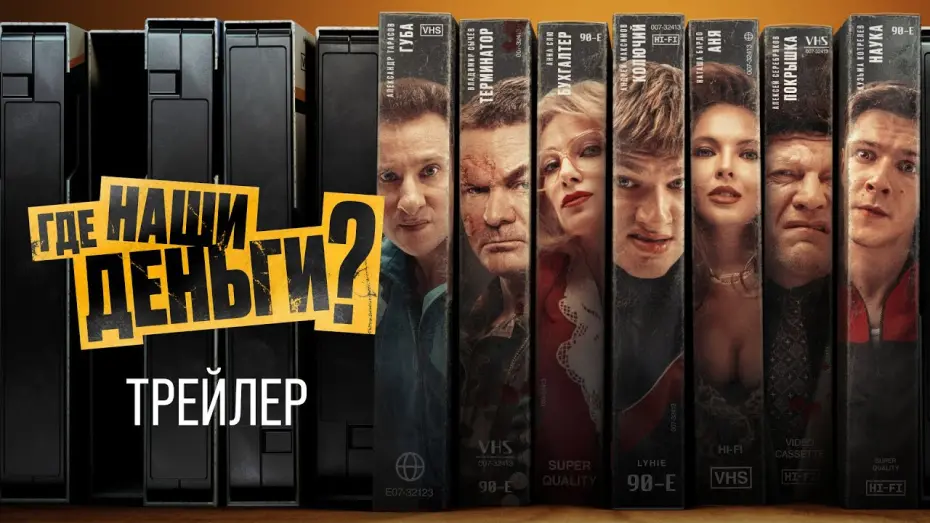 Відео до фільму Где наши деньги? | Где наши деньги? | Трейлер