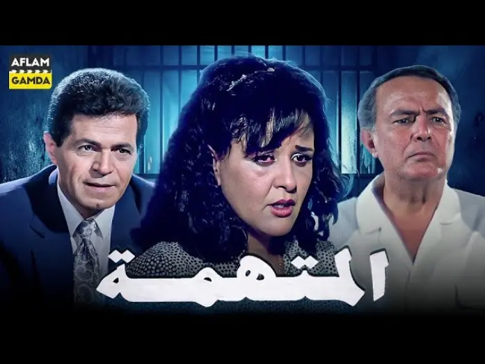 Відео до фільму The accused | حصرياً فيلم المتهمة | بطولة صلاح ذو الفقار ومعالي زايد