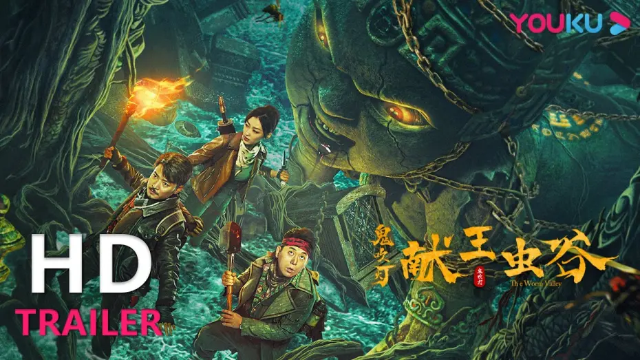 Відео до фільму Candle in the Tomb: The Worm Valley | TRAILER：胡八一古滇国遇活炼古曼童，揭秘献王传说！|【献王虫谷 The Worm Valley】| YOUKU MOVIE | 优酷电影