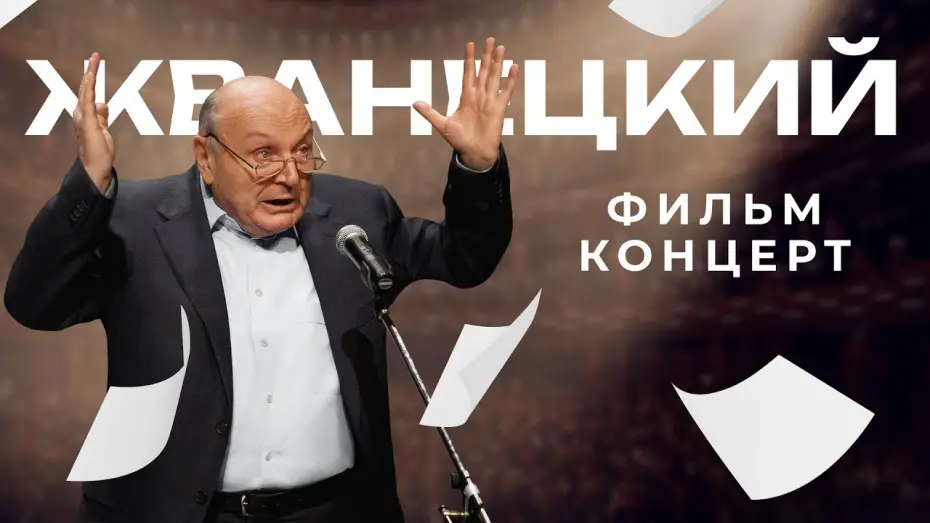 Відео до фільму Жванецкий | Остроумно, вне времени, с 15 мая в кино фильм-концерт «Жванецкий»!