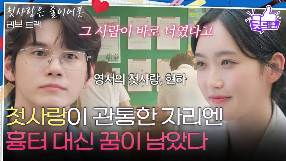 Відео до фільму Love Track: When We Were Wired | [하이라이트] &ldquo; 그 사람이 바로 너였다고 &rdquo; 한지현에게 꿈을 찾아준 첫사랑, 옹성우 [러브 : 트랙] | KBS 251214 방송