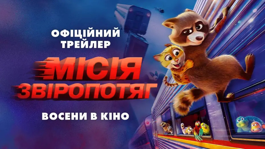 Відео до фільму Місія "Звіропотяг" | Офіційний трейлер