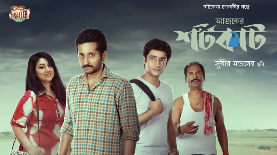 Відео до фільму Ajker Shortcut | AJKER SHORTCUT | OFFICIAL TRAILER | PARAMBRATA | APU BISWAS | GOURAV | CHANDAN | ECHO FILMS