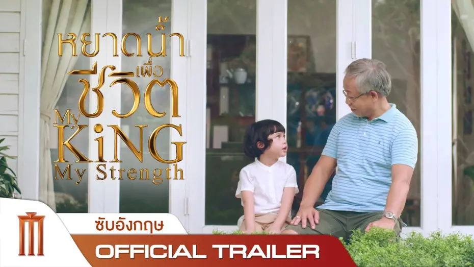 Відео до фільму My King My Strength | หยาดน้ำเพื่อชีวิต | My King My Strength - Official Trailer [ซับอังกฤษ]