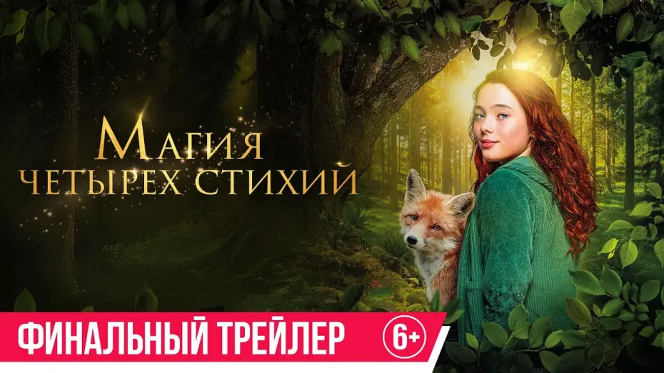 Відео до фільму A Girl Named Willow | Магия четырех стихий | Финальный трейлер | В кино с 19 июня