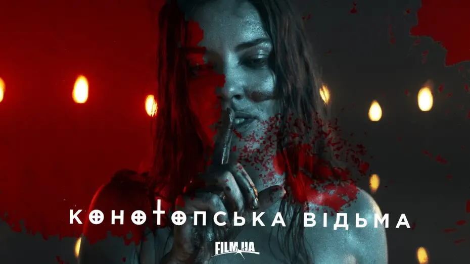 Відео до фільму Конотопська відьма | “Конотопська відьма”. Перший офіційний тизер
