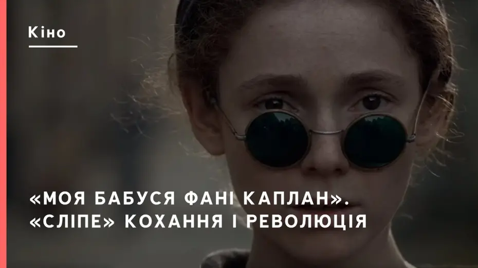 Відео до фільму Моя бабуся Фані Каплан | «Моя бабуся Фані Каплан». «Сліпе» кохання та революція