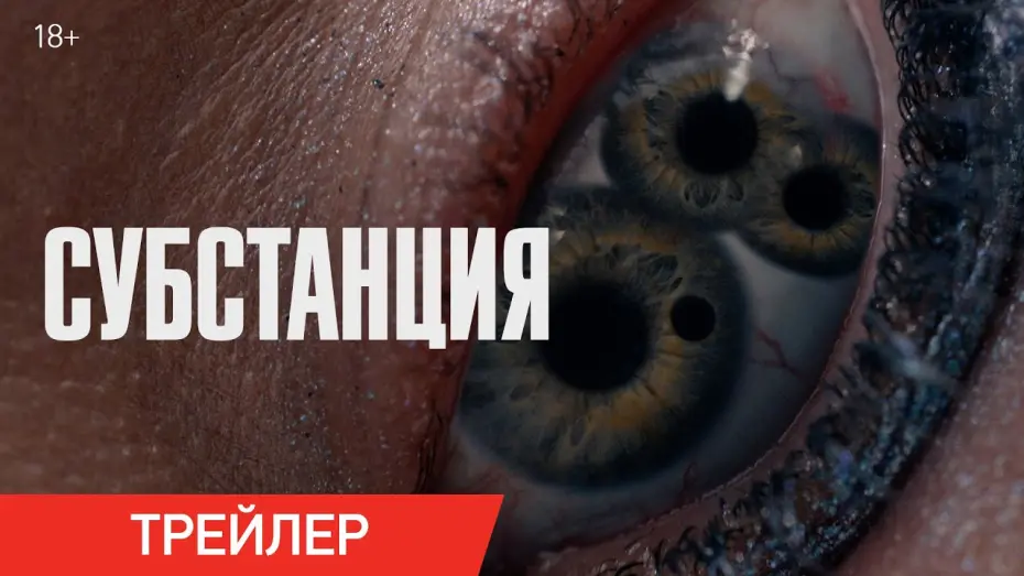 Відео до фільму The Substance | Субстанция | Трейлер