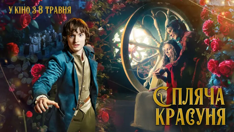 Відео до фільму Dornröschen und der Fluch der siebten Fee | СПЛЯЧА КРАСУНЯ | офіційний трейлер (український)
