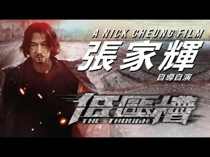 Відео до фільму The Trough | The Trough (低压槽) - In Cinemas 3 May