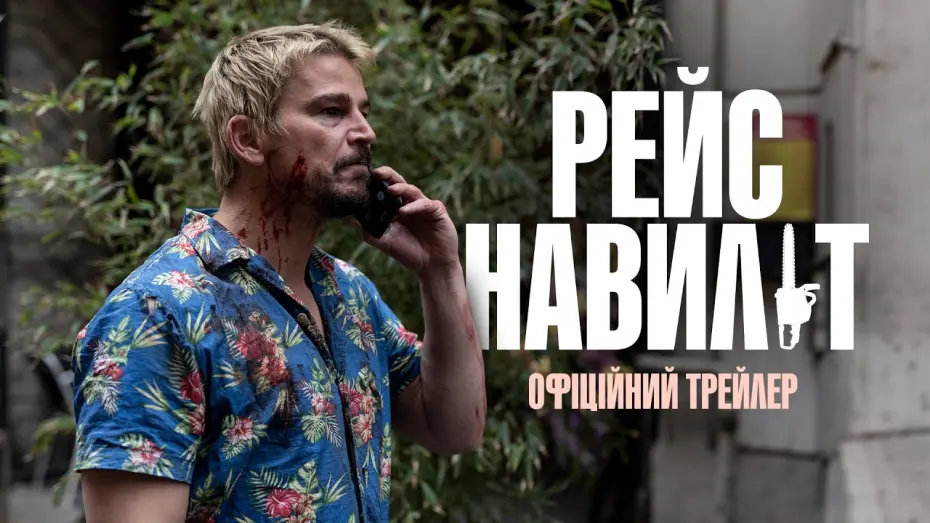 Відео до фільму Fight or Flight | Офіційний трейлер