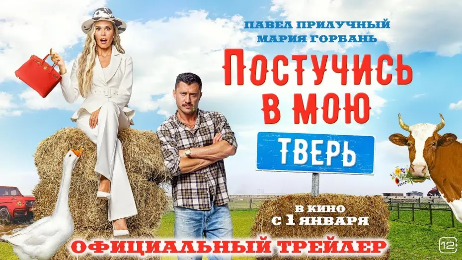 Відео до фільму Постучись в мою Тверь | Постучись в мою Тверь | Трейлер | В кино с 1 января