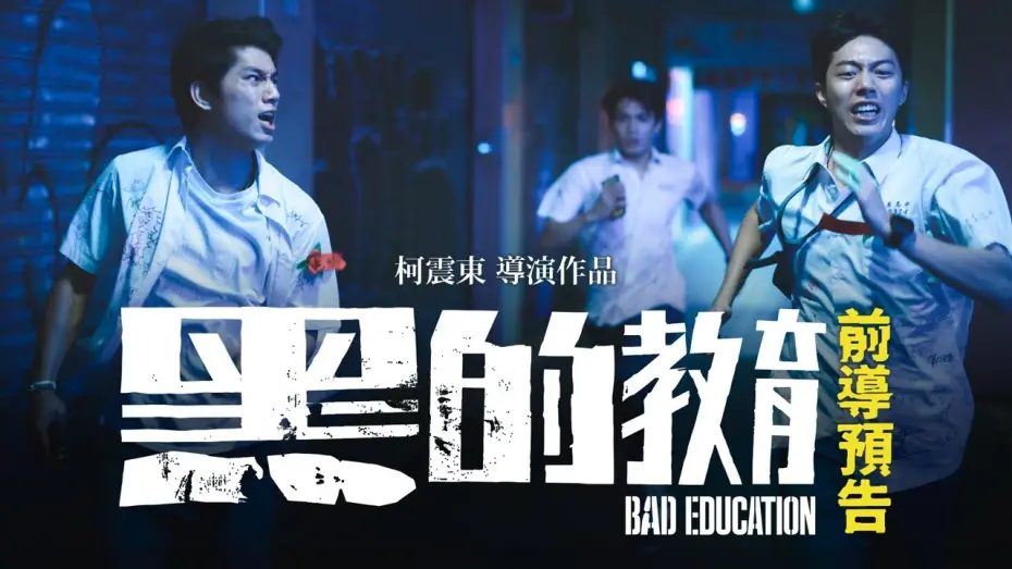 Відео до фільму Bad Education | 柯震東導演作品【黑的教育】𝗕𝗮𝗱 𝗘𝗱𝘂𝗰𝗮𝘁𝗶𝗼𝗻 前導預告｜金馬獎新導演共4項大獎入圍