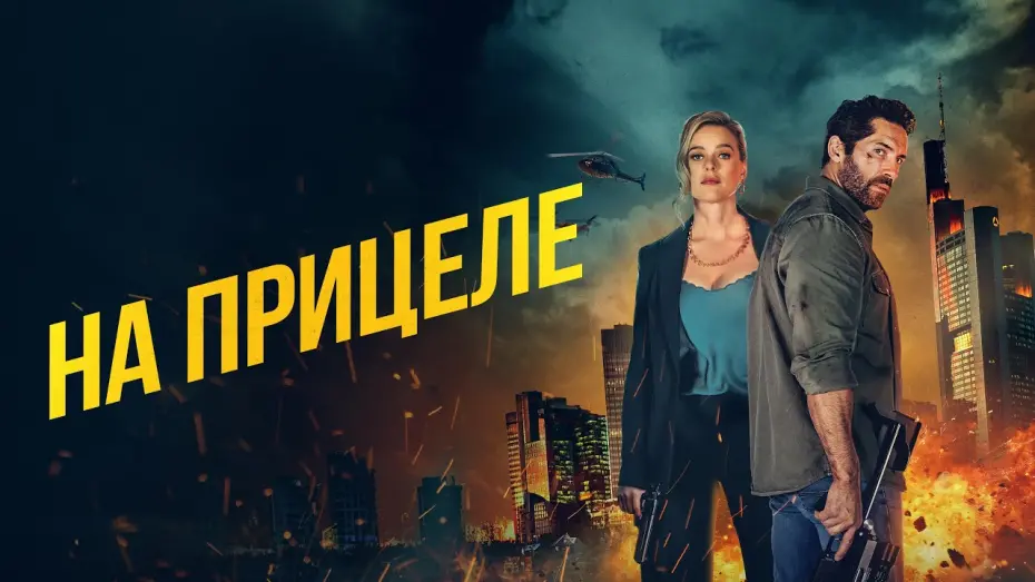Відео до фільму Take Cover | На прицеле - Русский трейлер (2024)