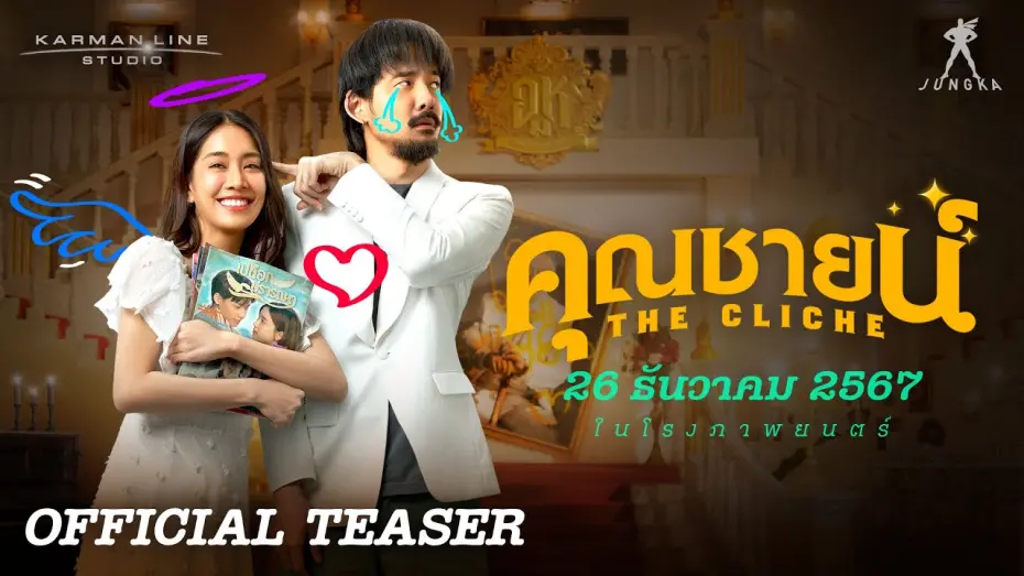 Відео до фільму The Cliche | “คุณชายน์” (The Cliche) | OFFICIAL TEASER