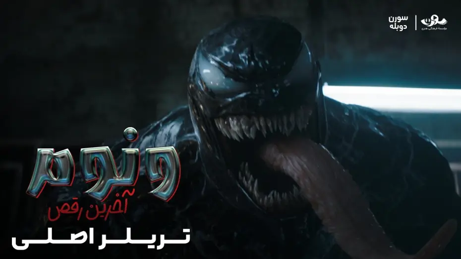 Відео до фільму Venom: The Last Dance | تریلر فیلم «ونوم: آخرین رقص» با دوبله سورن (4k)