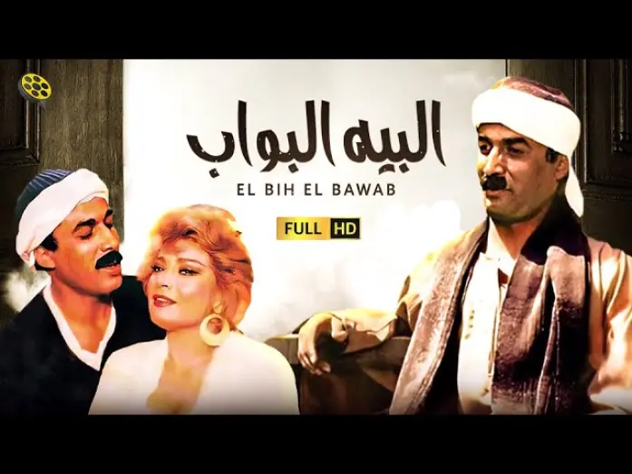 Відео до фільму The Bey Doorman | فيلم البيه البواب | بطولة أحمد زكي