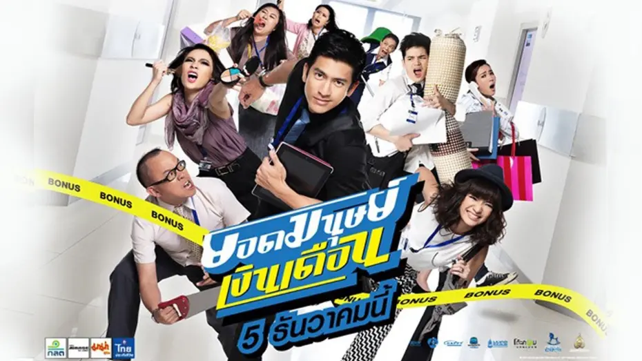Відео до фільму Super Salaryman | ยอดมนุษย์เงินเดือน (Official Tr.)