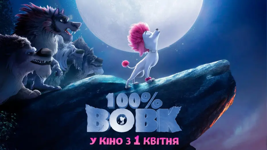 Відео до фільму 100% Вовк | Анімаційний блокбастер "100% ВОВК" Офіційний трейлер. У КІНО з 1 КВІТНЯ 2021